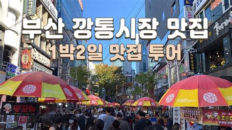 부산 국제 시장 맛집 부산 깡통시장 맛집 투어 부산여행 1박2일 브이로그 떡볶이 어묵 돼지국밥 씨앗호떡 빵 추천