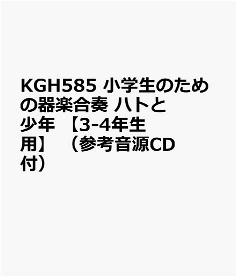 楽天ブックス Kgh585 小学生のための器楽合奏 ハトと少年 【3 4年生用】 （参考音源cd付） 9784867583388 本