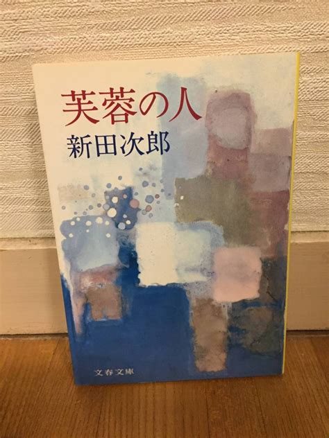 芙蓉の人 新田次郎 文春文庫新田次郎｜売買されたオークション情報、yahooの商品情報をアーカイブ公開 オークファン（）