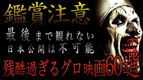 保存版最後まで観れないグロ映画60選残酷映画FILE10 YouTube