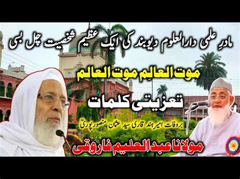 Qari Usman Sahab Mansoorpuri Ki Wafat Per Mualana Abdul Aleem Farooqui