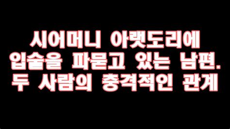 실화사연 시어머니 아랫도리에 입술을 파묻고 있는 남편 두 사람의 충격적인 관계 라디오드라마 사이다사연 Youtube