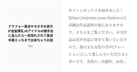 [r 18] 八宮めぐる チンカス アラフォー童貞キモオタの貴方が金髪爆乳jkアイドルの握手会に並んだら一目惚れさ Pixiv