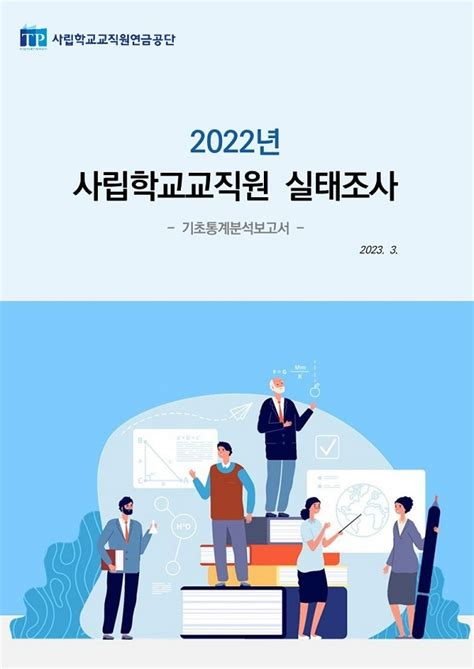 사학연금 3800여명 심층 인터뷰 분석한 사립학교교직원실태조사보고서 발간