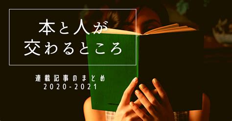 【本と人が交わるところ】連載記事まとめ｜hikari Onodera 小野寺ひかり