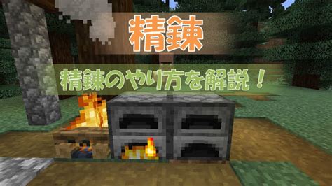 【マイクラ】精錬のやり方を解説！鉄インゴットを作ったり調理をしよう ビビアンのマイクラ攻略ブログ