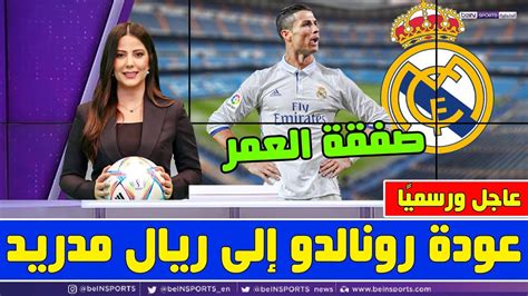 🚨 عاجل عودة كريستيانو رونالدو إلى ريال مدريد وكواليس مثيرة في مانشستر