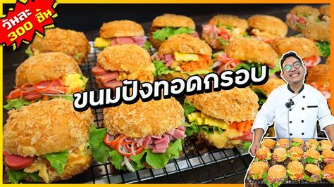 ขนมปงเบอรเกอรทอด กรอบนาน 12 ชม ไมอมนำมน ตองใชนำมนอะไร ขาย