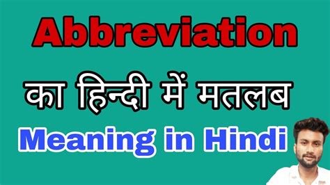 Abbreviation Meaning In Hindi।। Abbreviation Ka Kya Matlab Hota Hai