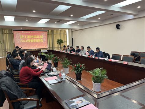 浙江董秘俱乐部2024年新春答谢会——走进万向一二三 浙江好诚明企业服务有限公司