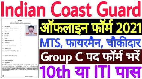 Indian Coast Guard Group C Offline Form Coast Guard Group C