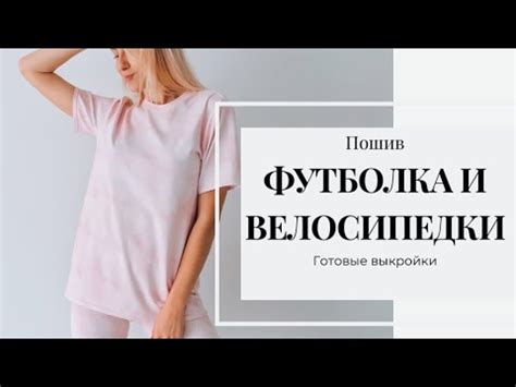 Как сшить футболку и велосипедки | Футболка без распошивалки - YouTube