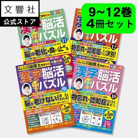 【楽天市場】【4冊セット】毎日脳活スペシャル 漢字脳活ひらめきパズル 9～12｜女優・宮崎美子さんが巻頭特集 脳トレ 認知症 予防 脳 活性化