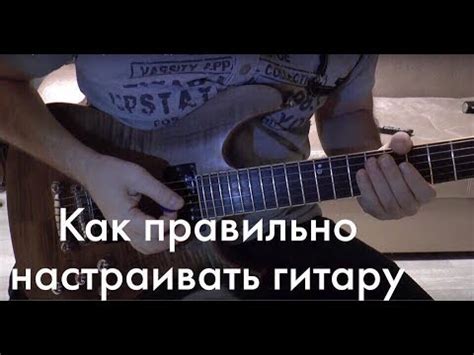 Как правильно настраивать гитару? - YouTube