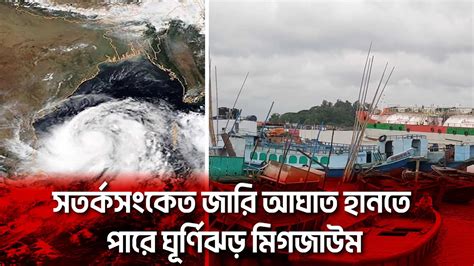 ঘূর্ণিঝড় মিগজাউমে নৌ যান চলাচলে সতর্ক বার্তা দিল বিআইডব্লিউটিএ Cyclone Migjaum Poribesh Tv