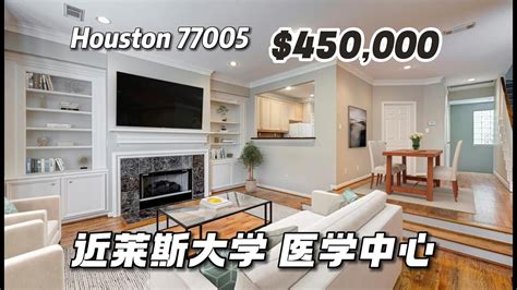 休斯顿房产Houston 77005近莱斯大学医学中心townhouse3层2室2 5卫2车库室内 2 269 尺占地