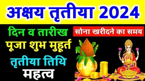 अकषय ततय 2024 कब Akshaya Tritiya 2024 Date And Time Akha Teej