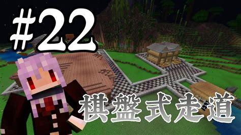 麥塊抑火生存 EP 22 棋盤式走道 Minecraft 抑念 全字幕 YouTube