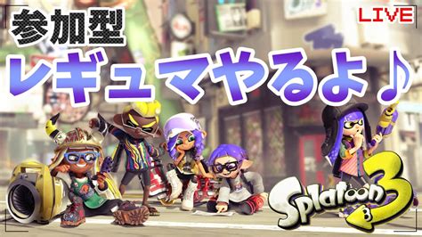 【スプラ3】参加型ナワバリ練習♪ へっぽこ てて のスプラトゥーン3【わちゃわちゃ配信】 Youtube