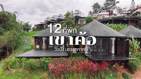 12 ที่พักเขาค้อ 2567 ที่พักวิวสวย ราคาไม่แพง มีหมูกระทะ