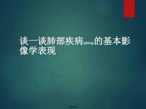 肺部疾病基本影像表现共57张pptword文档免费下载亿佰文档网