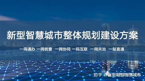 今年23个典型项目告诉你智慧城市数字政府建了什么？（附建设方案） 知乎