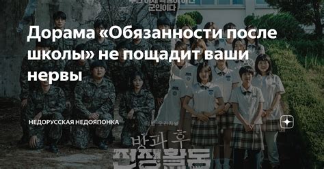 Дорама «Обязанности после школы» не пощадит ваши нервы | Недорусская ...