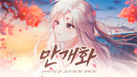 안예은 만개화 화산귀환 Ost Cover By 키렌 Youtube