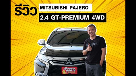 รววรถ Mitsubishi Pajero Sport 2 4 GT Premium 4WD YouTube