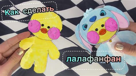 🧁КАК СДЕЛАТЬ УТОЧКУ ЛАЛАФАНФАН🧁/ СВОИМИ РУКАМИ - YouTube