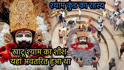 Khatu Shyam Mandir खाटू श्याम का शीश यहां हुआ प्रकट Khatu Shyam Kund Shyam Kund Ka Rahasya