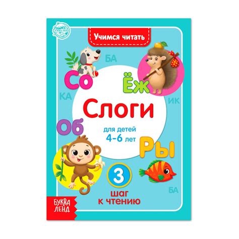 Книга для детей "Учимся читать слоги", Буква-Ленд, читаем по слогам ...