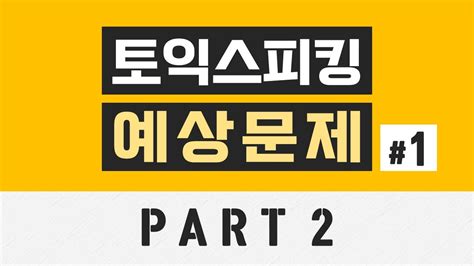 토익스피킹 파트 2 예상문제 1 Youtube