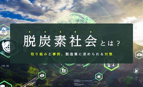 脱炭素社会とは？国内企業の取り組み事例とカーボンニュートラルへ向けた課題 製造業関連のお役立ちメディアならnikken→tsunagu