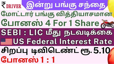 HUDCO SBI Tamil Share Market News ASHOK LEYLAND TVS Motor Bonus