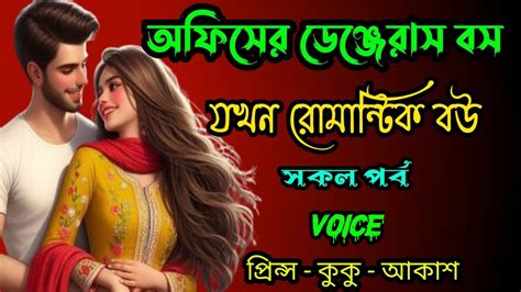 অফসর সনদর বস যখন রমনটক বউ A romantic love story সজন