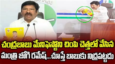 Minister Jogi Ramesh Fires On Chandrababu TDP Manifesto Scams In AP