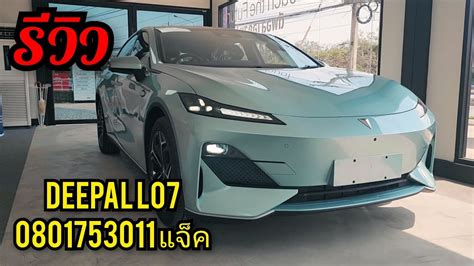 พาชม DEEPAL LO7 ราคา 1 329 000 มรถพรอมสงมอบเลย YouTube