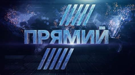 Канал "Прямой" переписали на кипрскую фирму, которая принадлежит экс ...