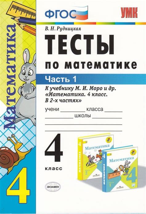 Тесты по математике. 4 класс. Часть 1. К учебнику М.И. Моро и др ...