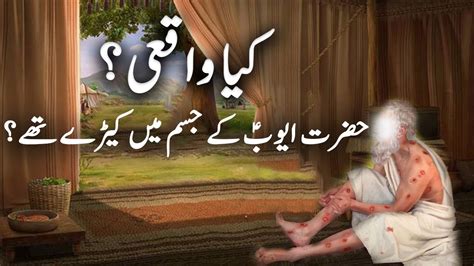 Story Of Prophet Ayub A S Hazrat Ayub A S Ka