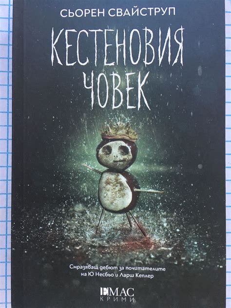 Кестеновия човек | Ортограф - антикварна книжарница