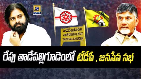 TDP And Jana Sena Meeting In Tadepalligudem Tomorrow Tdp Janasena