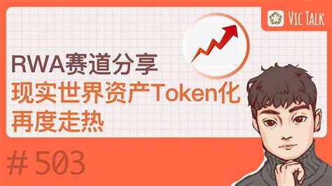 RWA赛道分享现实世界资产Token化再度走热 Vic TALK 第503期 YouTube