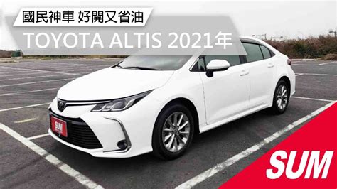 【sum中古車】 Toyota Altis 2021年 經典不敗 國民神車 好開又省油 Sum威源汽車 嘉義市 北港路 Shorts