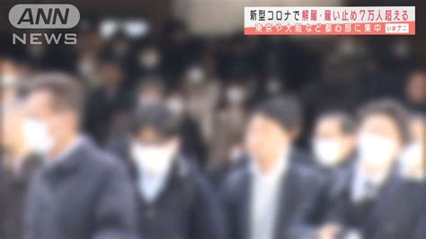 新型コロナ起因の解雇・雇い止め7万人超える