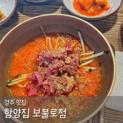 경주 함양집 테이블링 보불로점 웨이팅 필수 한우물회 맛집 네이버 블로그