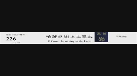 Pct 2009 聖詩合唱 226 咱著感謝上主至大 Youtube