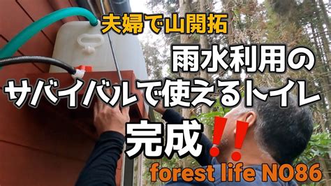 サバイバルでも水洗トイレ！ 雨水利用のトイレの作り方。夫婦で山開拓 Diy Offgrid Forest Life No86 Youtube