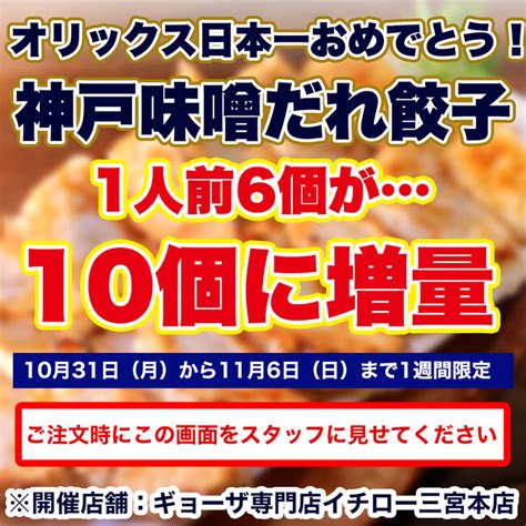 【オリックス日本一おめでとう！キャンペーン】26年ぶりの日本一をお祝いして神戸・三宮のギョーザ専門店イチローが4店舗でキャンペーン実施